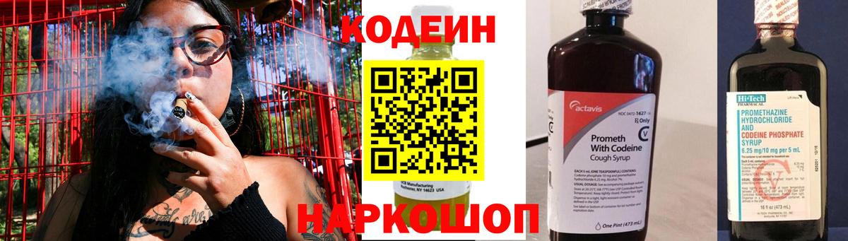 Codein напиток Lean (лин) Шебекино